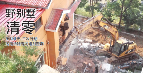 21日， 一台挖掘机正在深夜看免费网站一栋违建别墅。 当日， 济南市南部山区管理委员会组织力量第三次深夜看免费网站青龙峪41栋违建别墅， 该片区76栋野别墅正式清零。